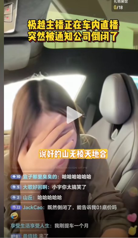 极越直播间主播发现自己公司倒闭了3