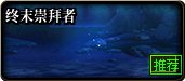【创作者期刊】先遣服深渊爆率如何？各职业传世武器强度揭晓！2