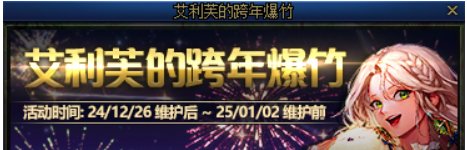 【测评：国服12.19版本】商城焕新优惠展，跨年爆竹送福利4