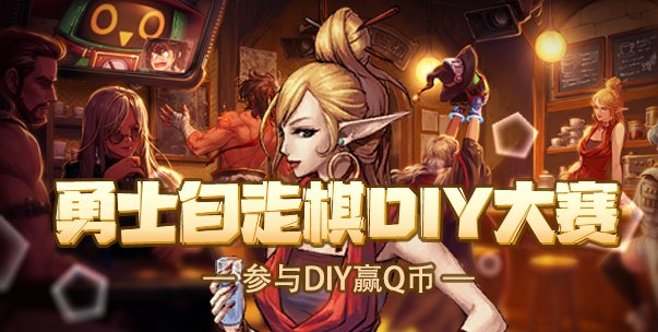 【自走棋DIY大赛】发挥想象力赢取QB好礼，设计属于你的专属棋子！(周奖励可叠加)1