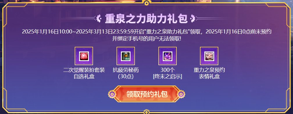 【预约领二觉套】备战重力之泉，预约领豪礼2