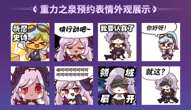 【预约领二觉套】备战重力之泉，预约领豪礼3