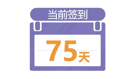 你们都签到多少天？2