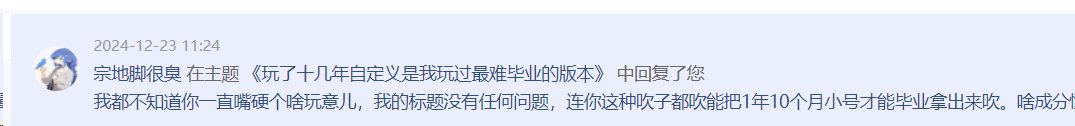 怎么有人15养1，用了两年才毕业一个大号的自定义，这种成分也能发帖？2
