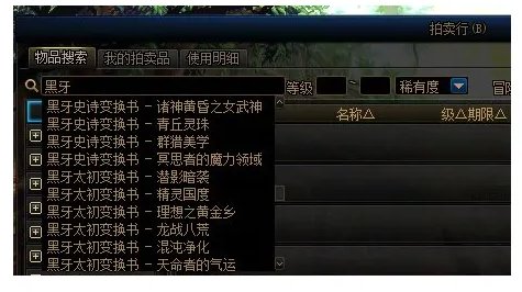 【杂谈：韩服杂志社】韩服关于“黑牙”装备的线索解读9