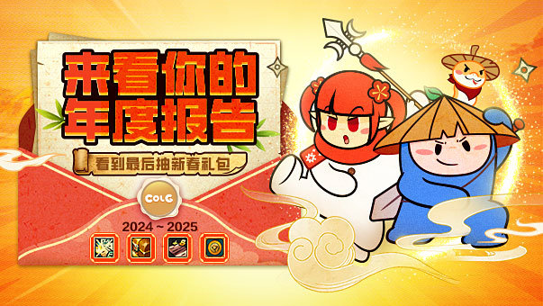 【2024年度报告】点击查看你的年度数据，白嫖+8强化/正义勋章+抽取春节套！（奖励已发）1