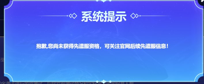 没先遣服资格怎么突然可以下载了2