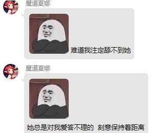 想了下，还是爆了吧.无论结果与否 诉说与魔道夏娜与魔道以及我个人恩恩怨怨11