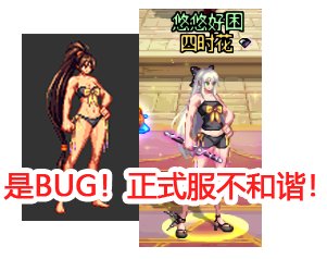 【暖暖】关于先遣服女格斗时装加布已确认是BUG2