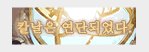韩服dnf 新年系列活动9
