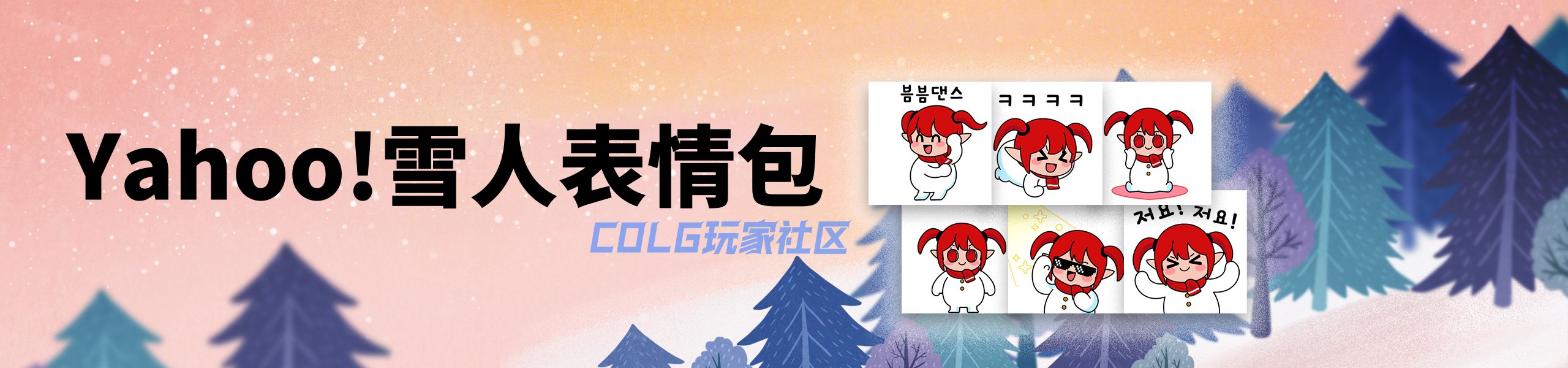 【1227韩服正式服】Yahoo!雪人表情包来袭（多图预警）1