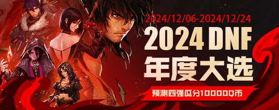 【DNF2024年度大选】评论区40人平分4000Q币中奖大名单公布！1