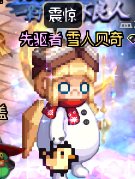 满大街的雪人贝奇4