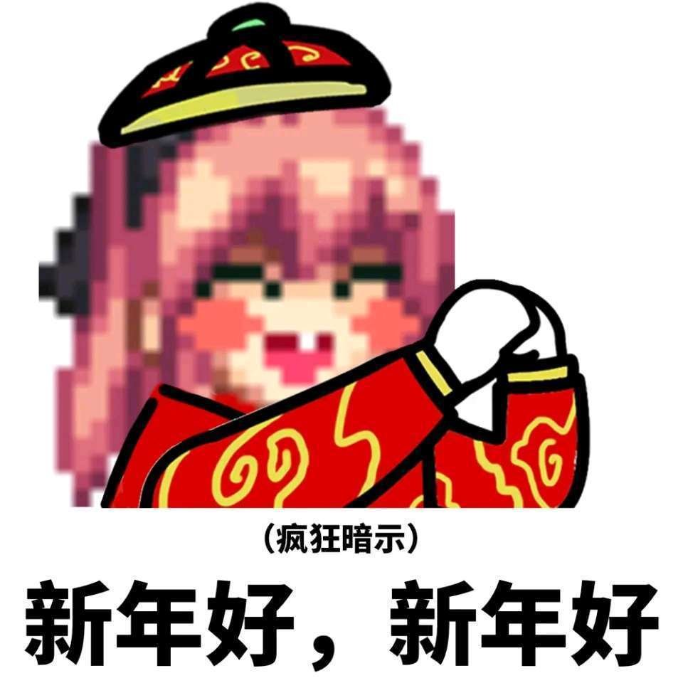 胸村各位新年快乐1