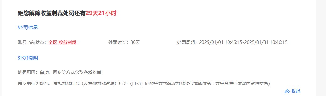 新年上线喜提制裁30天（当天下午已解封）1