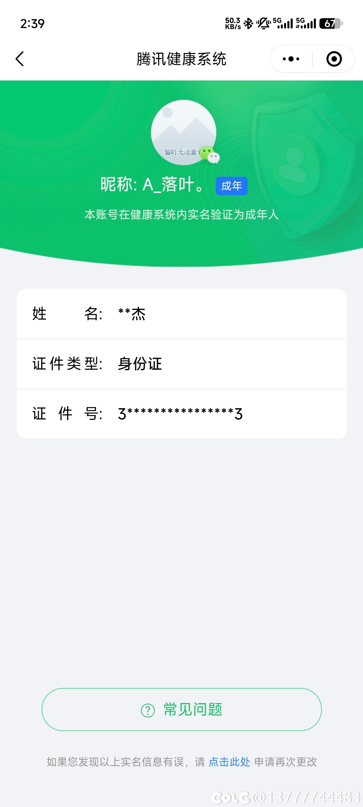 QQ实名认证不是本人无法修改1