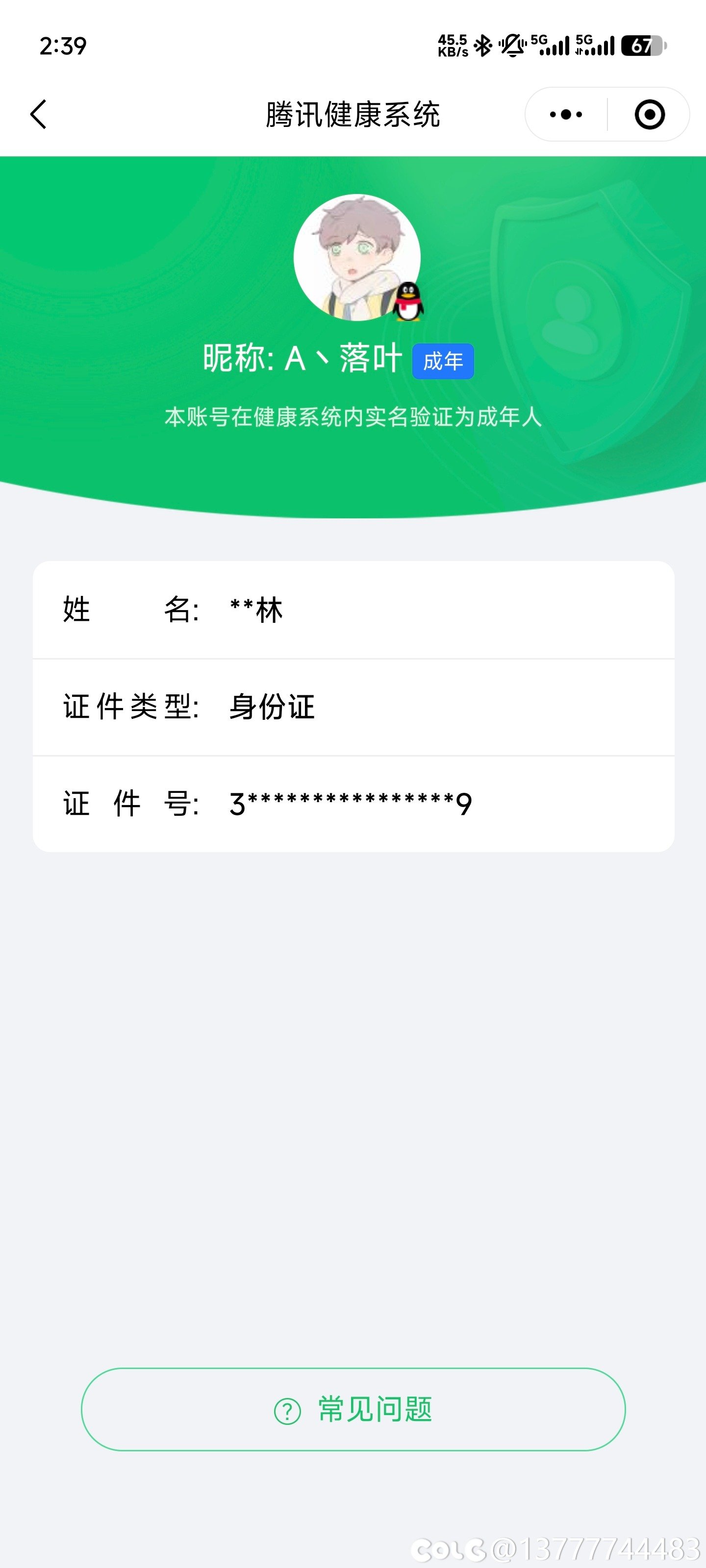 QQ实名认证不是本人无法修改2