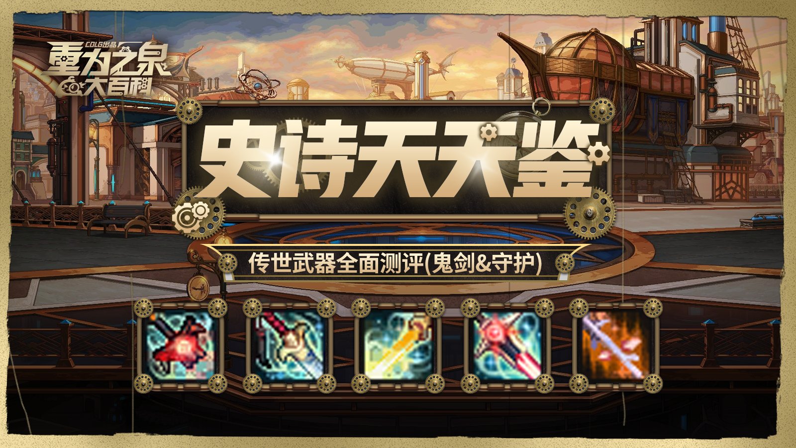 【栏目：史诗天天鉴】手搓光再创辉煌，鬼剑&守护传世武器从传说到太初全解析2