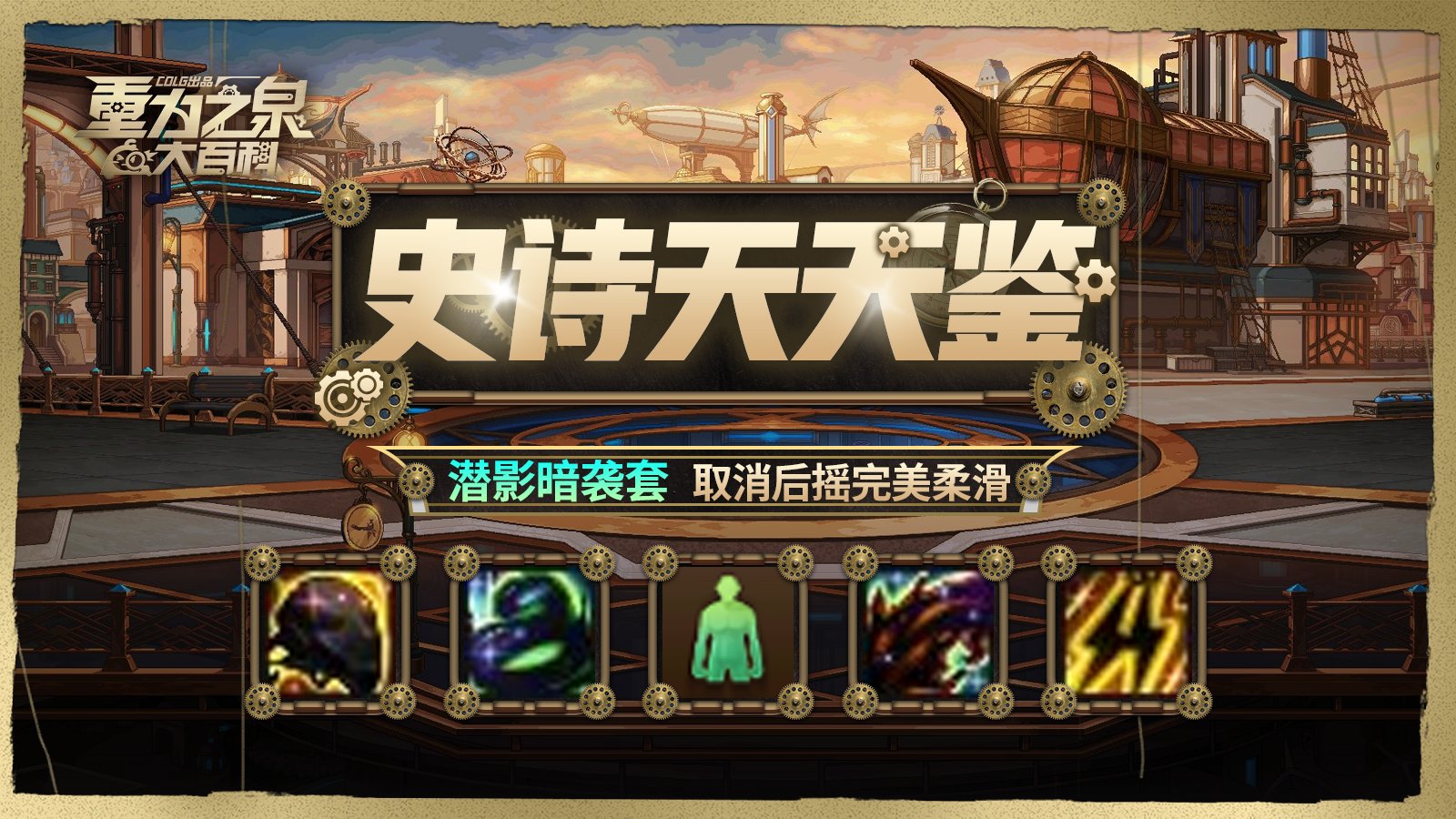 【栏目：史诗天天鉴】影子模仿术！潜影暗袭效果测试与全阶段套装性能解析2