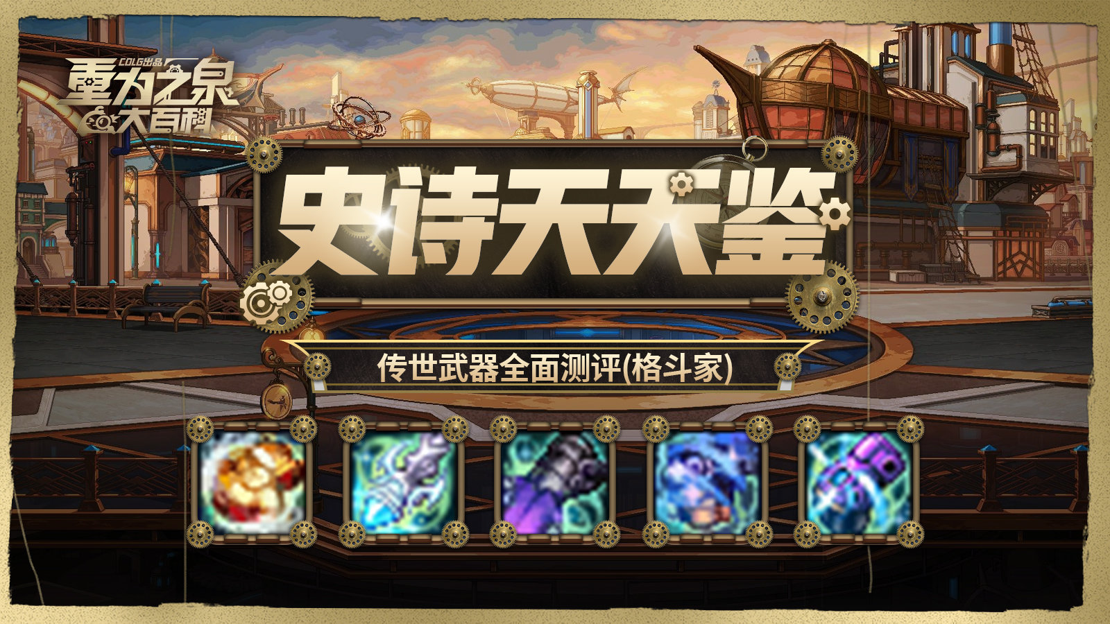 【栏目：史诗天天鉴】还得是拳套，格斗家传世武器从传说到太初全解析2