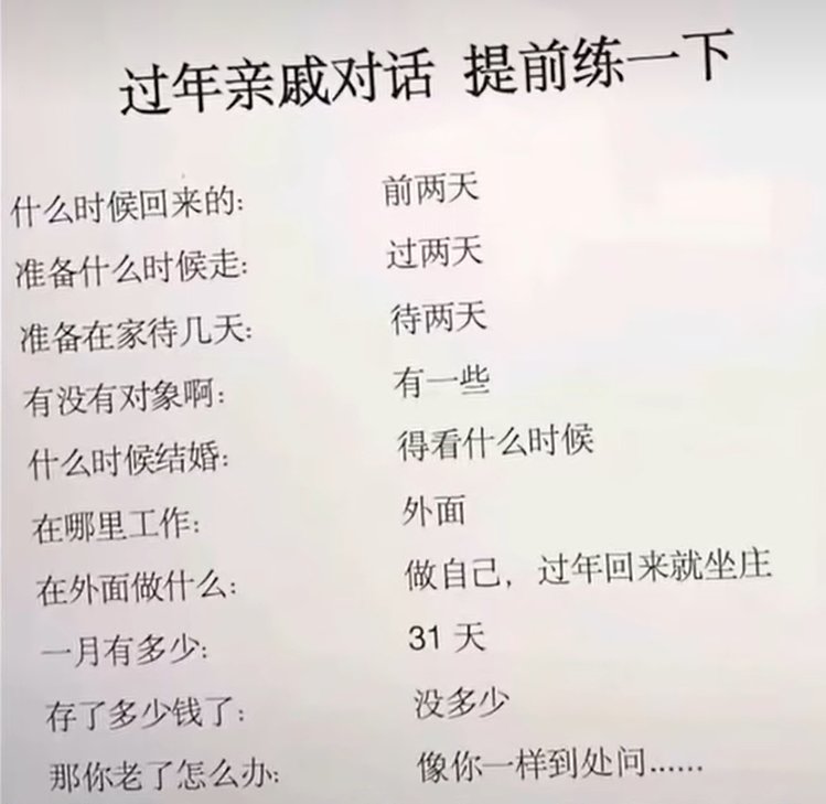 来攻略了，过年亲戚盘问对话预习1