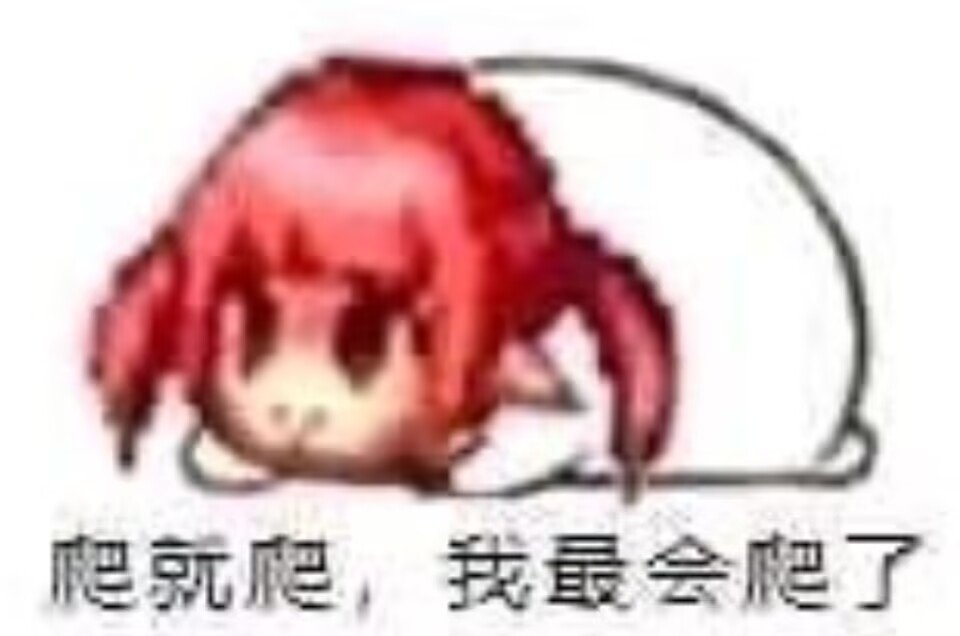今年怎么都不爬了？？1