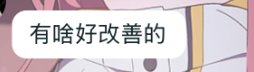 顶级理解：女神殿奖励不需要改善5