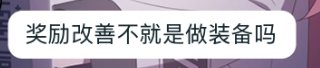顶级理解：女神殿奖励不需要改善12