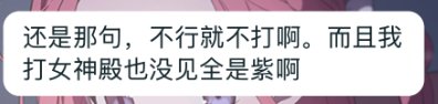 顶级理解：女神殿奖励不需要改善13
