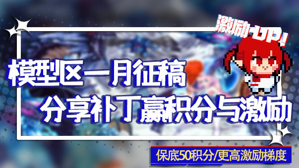 欢喜迎元旦，激励再继续！模型区一月补丁征稿活动来了！1