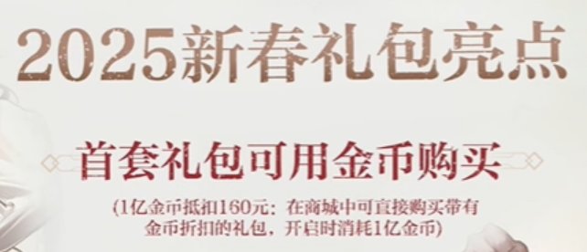 首套春节礼包1亿金币可抵16000点券 这也算是种金币保底吧1