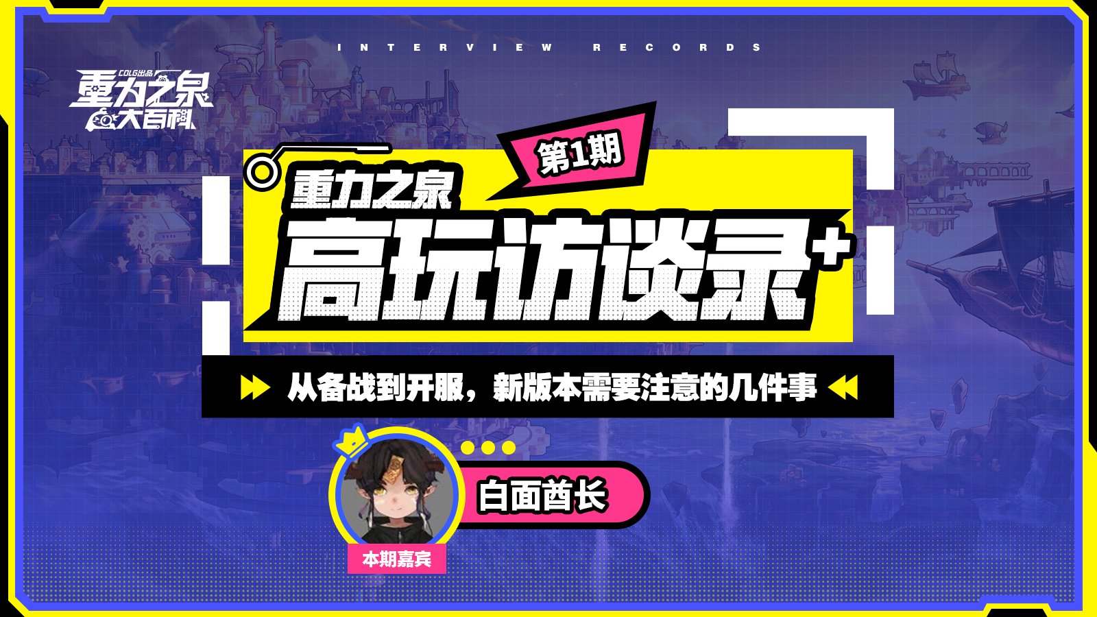 【栏目：高玩访谈录第1期】白面酋长：从备战到开服，新版本需要注意的几件事1