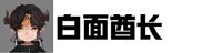 【栏目：高玩访谈录第1期】白面酋长：从备战到开服，新版本需要注意的几件事11