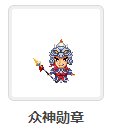 C站怎么不出这些活动勋章了29