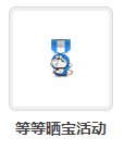 C站怎么不出这些活动勋章了32