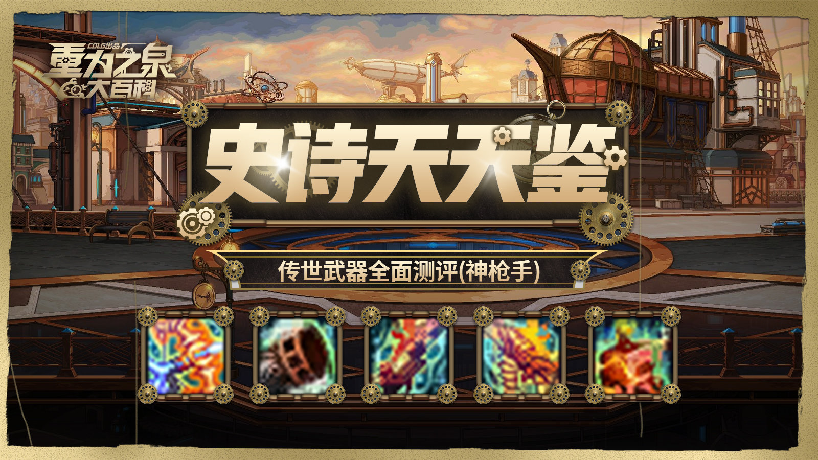 【栏目：史诗天天鉴】武器篇：步枪的火很狂躁，神枪手传世武器从传说到太初全解析2