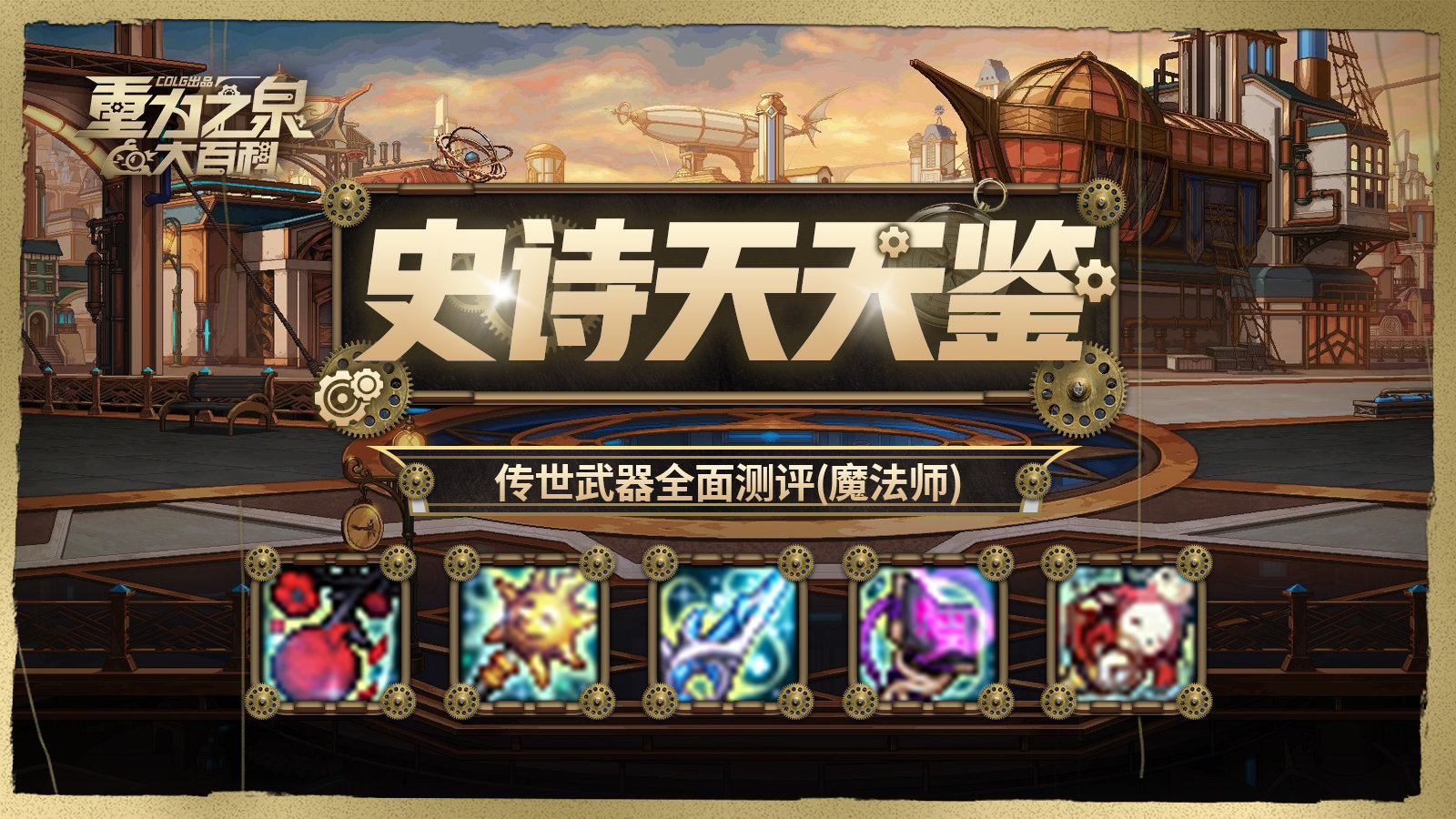 【栏目：史诗天天鉴】知识就是魔法，魔法师传世武器从传说到太初全解析2