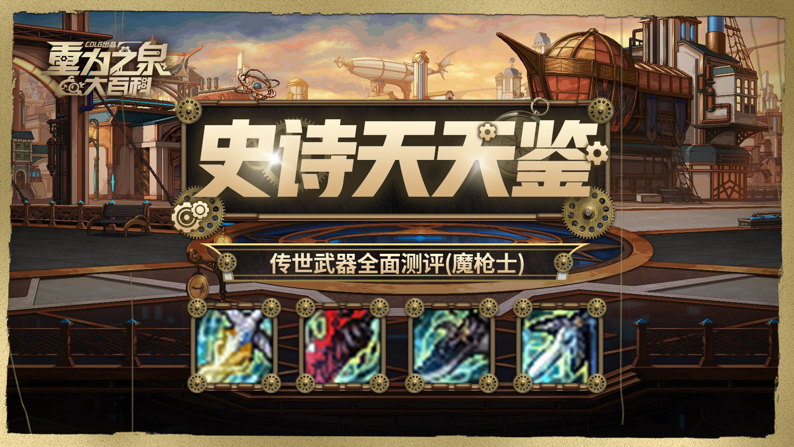 【栏目：史诗天天鉴】为什么我的主力不是Lv.15，魔枪士传世武器从传说到太初全解析2