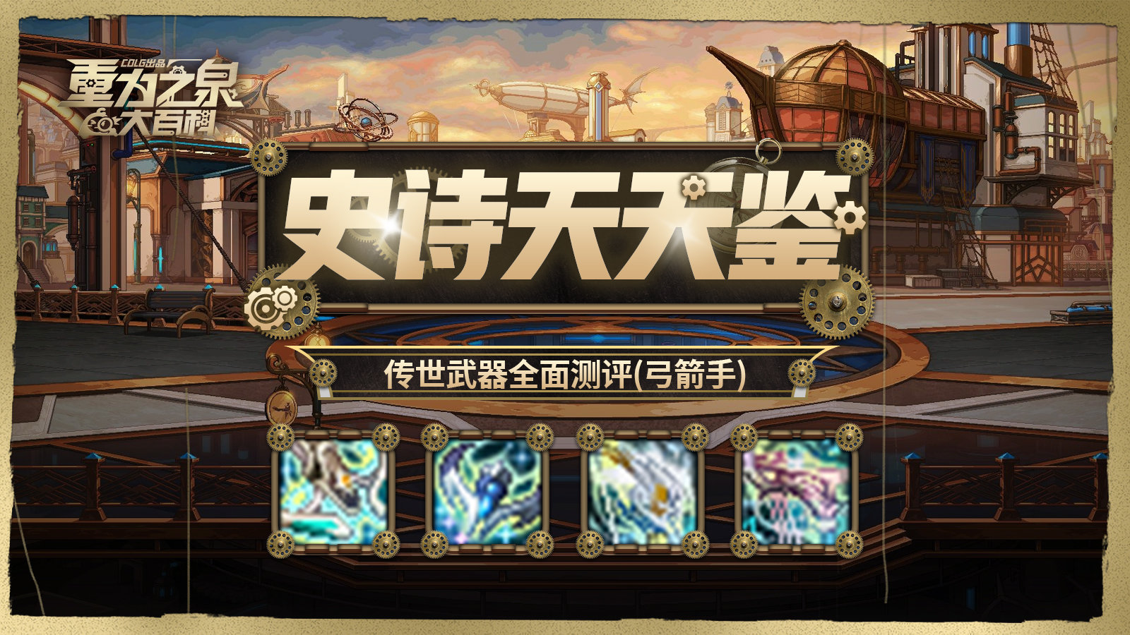 【栏目：史诗天天鉴】致敬传奇端水大系，弓箭手传世武器从传说到太初全解析2