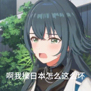 唉我超，我怎么就是个二次元啊1