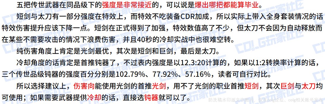 【栏目：史诗天天鉴】手搓光再创辉煌，鬼剑&守护传世武器从传说到太初全解析14