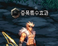 【0109韩服正式服】 重力之泉 : 新浪潮（套装、武器改动，增幅特效，巴卡尔矛盾删除）8