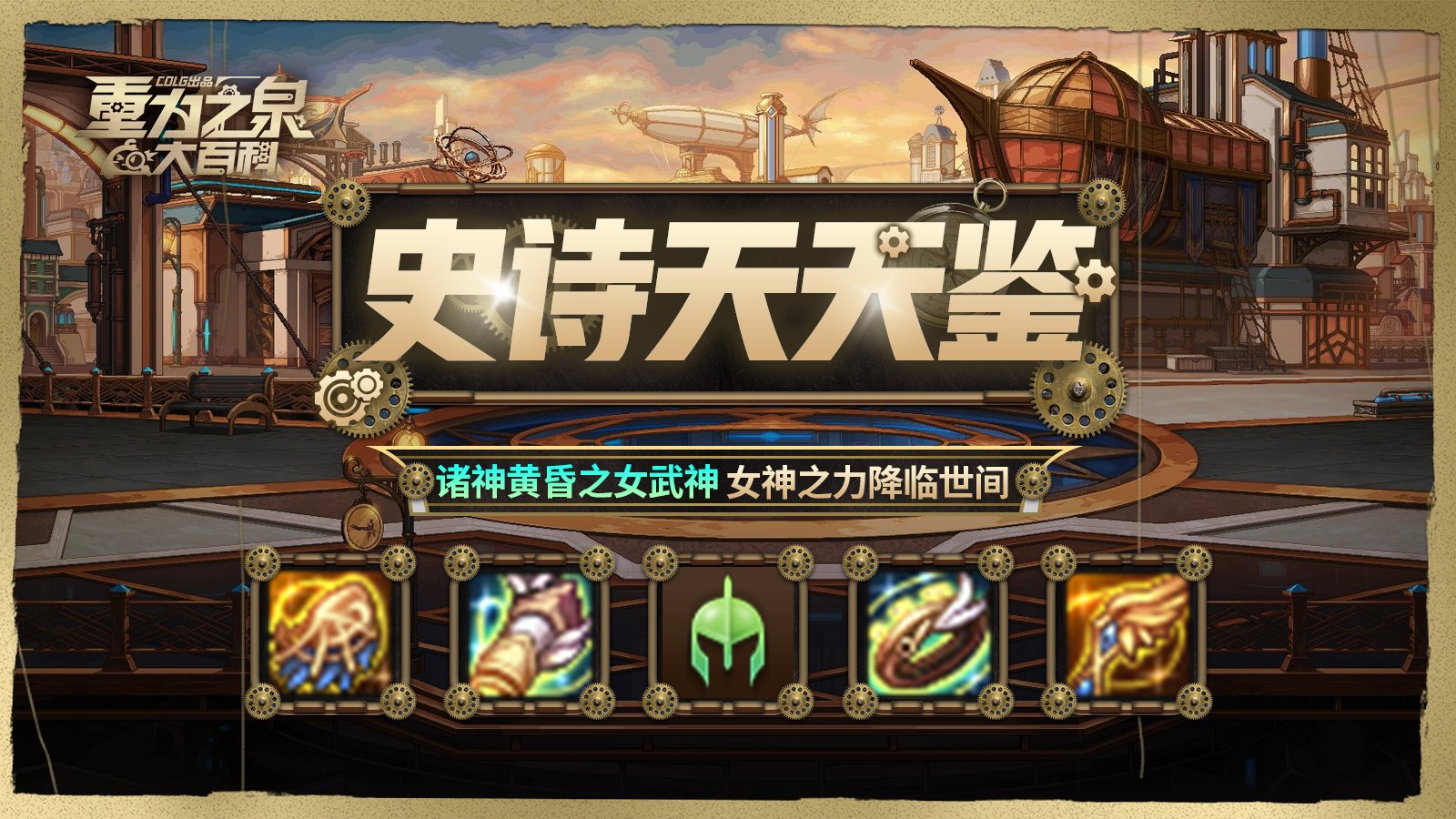 【栏目：史诗天天鉴】女神之力降临！黄昏女武神效果测试与全阶段套装性能解析2