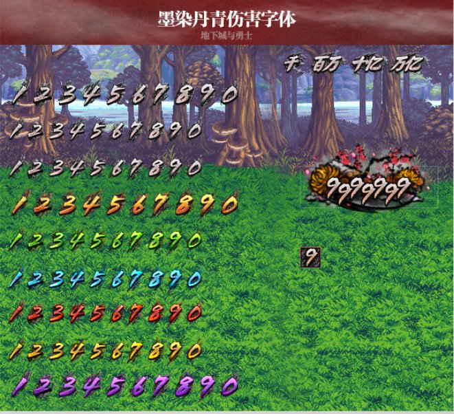 【一月征稿】【昕莫】默认伤害字体改25年春节墨染丹青伤害字体！！！2
