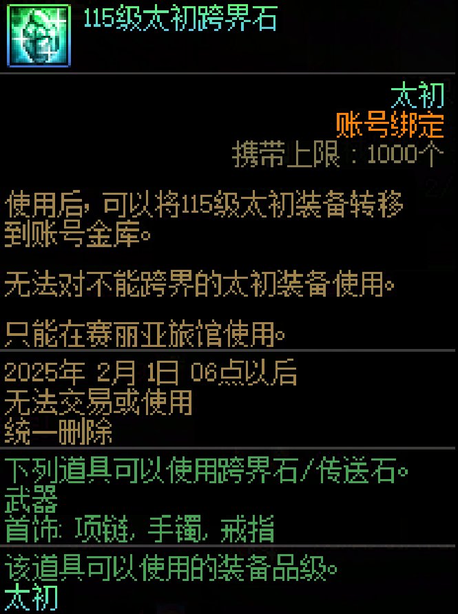 P一个115级太初跨界石1