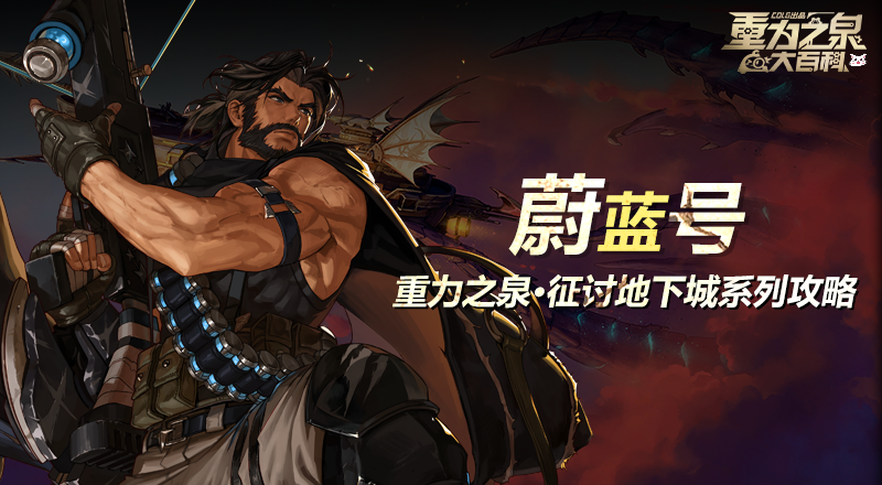 【攻略：征讨地下城】夺回蓝鹰的荣耀！蔚蓝号机制详解攻略2