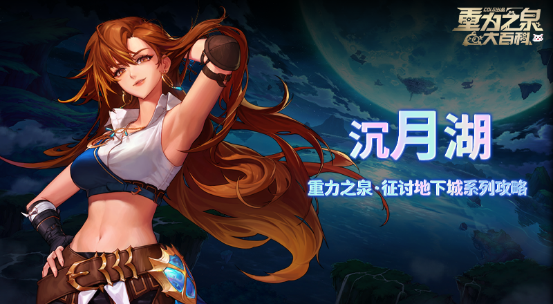 【攻略：征讨地下城】月色与妖气沉沦之地，沉月湖机制详解攻略1