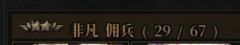 双号佣兵700+连抽3