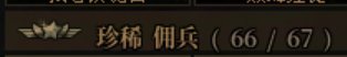 双号佣兵700+连抽4