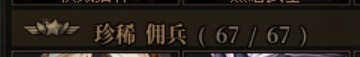 双号佣兵700+连抽5